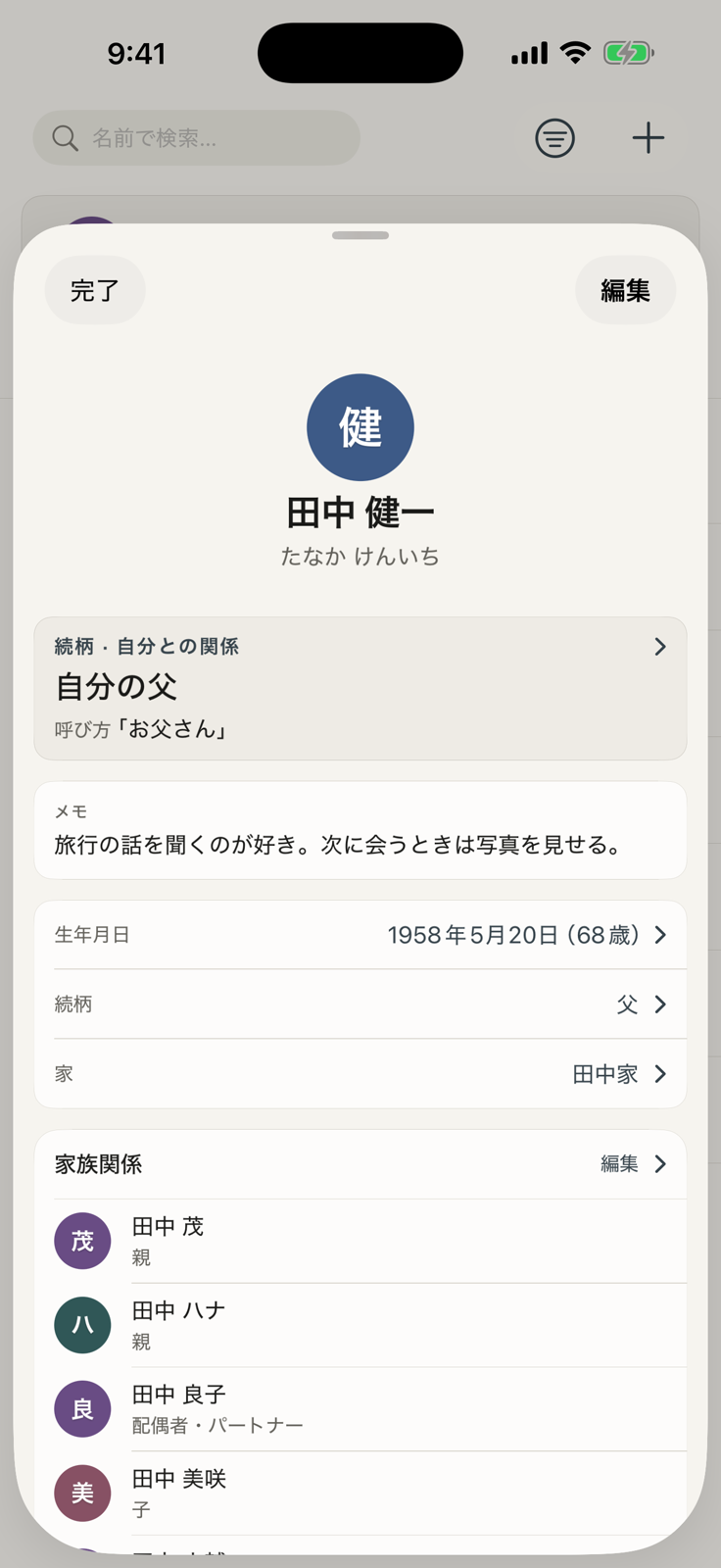 親族帳の人物カード画面
